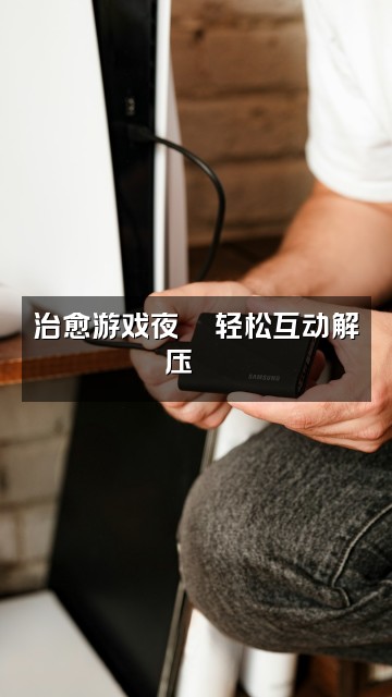 抖音卿书（助眠）ᴼ̴ˢ🍻视频封面：治愈游戏夜🎮轻松互动解压🕹️